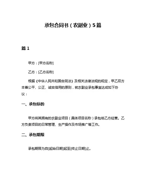 承包合同书(农副业)5篇