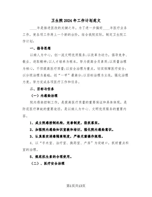卫生院2024年工作计划范文(3篇)