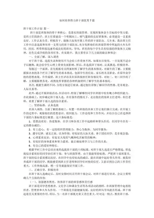 如何培养得力班干部优秀7篇