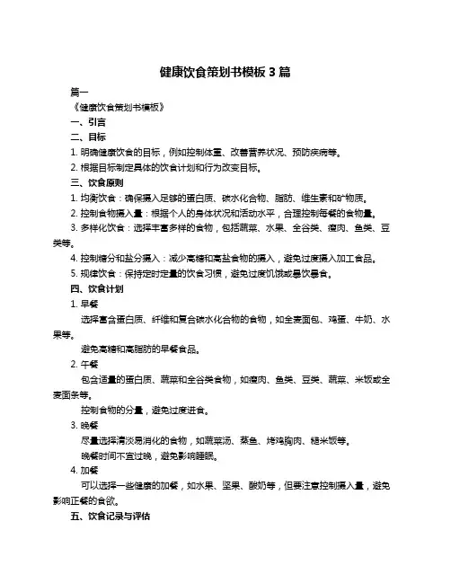 健康饮食策划书模板3篇