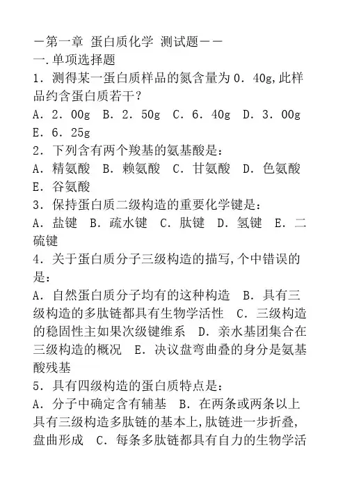 蛋白质化学练习题及参考答案