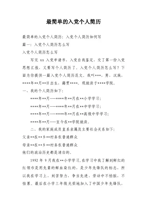 最简单的入党个人简历