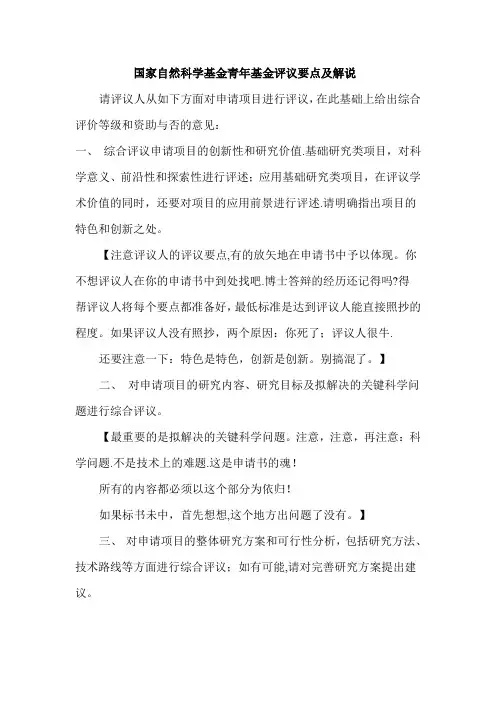 国家自然科学基金青年基金评议要点及解说