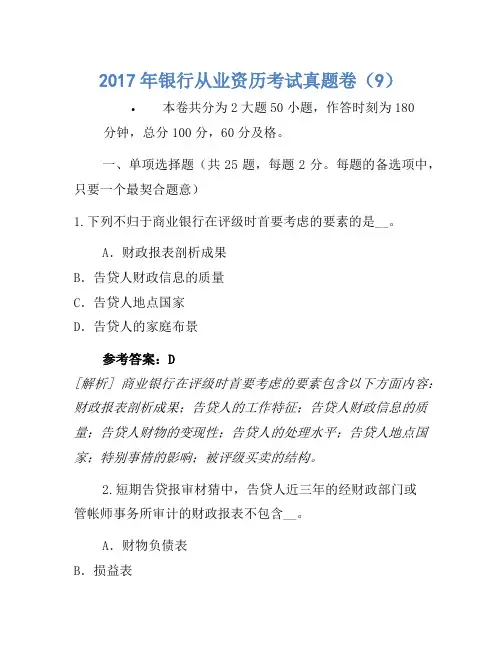 2017年银行从业资格考试真题卷(9)(3)
