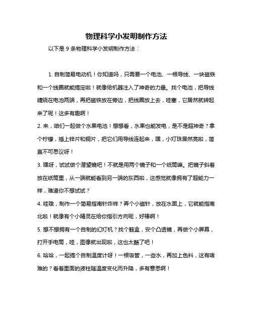 物理科学小发明制作方法