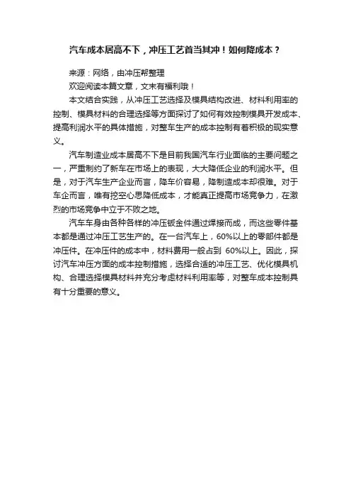 汽车成本居高不下，冲压工艺首当其冲！如何降成本？