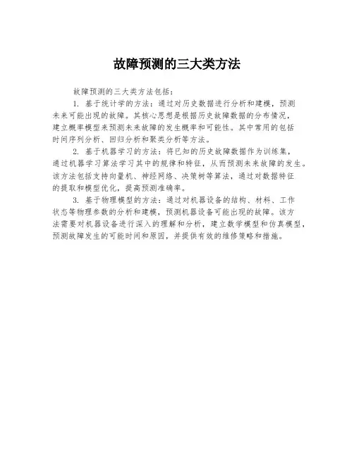 故障预测的三大类方法