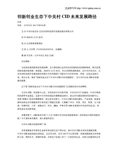 创新创业生态下中关村CID未来发展路径