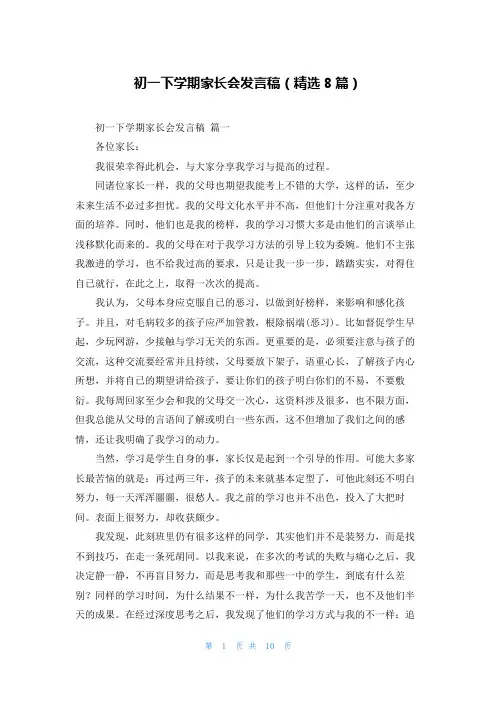 初一下学期家长会发言稿(精选8篇)
