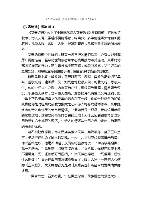 《艾青诗选》阅读心得体会（精选13篇）