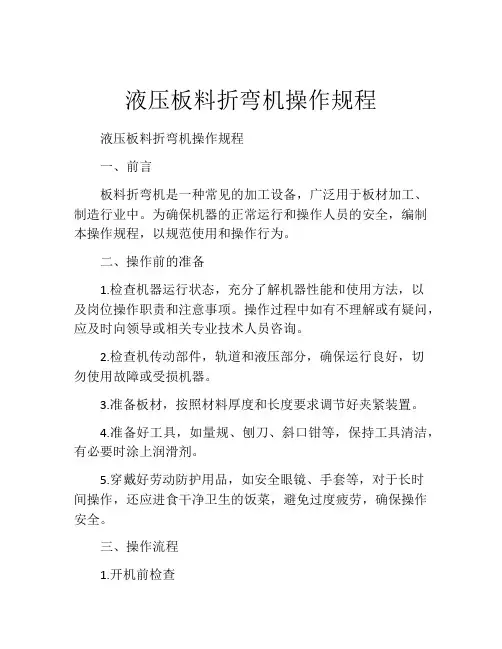 液压板料折弯机操作规程