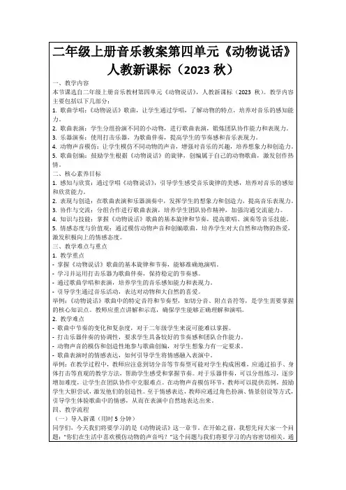 二年级上册音乐教案第四单元《动物说话》人教新课标(2023秋)