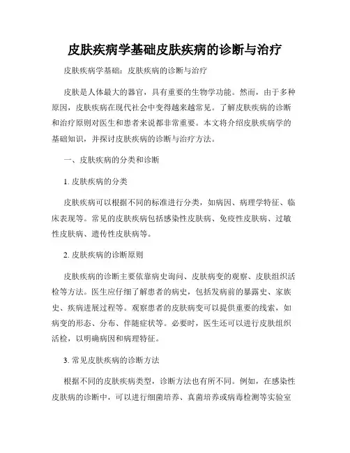皮肤疾病学基础皮肤疾病的诊断与治疗