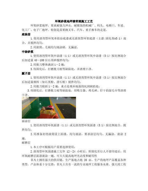 环氧砂浆地坪漆常规施工工艺