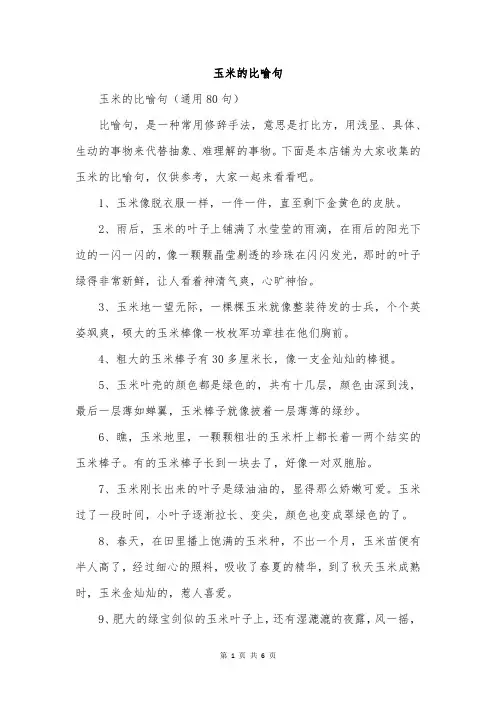 玉米的比喻句