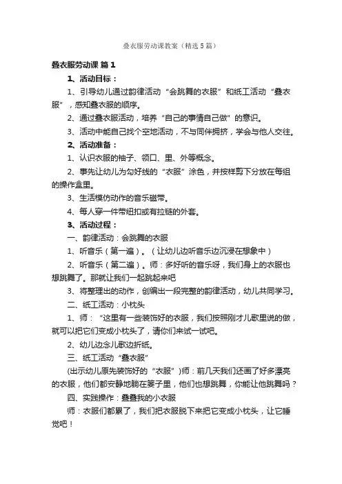 叠衣服劳动课教案（精选5篇）