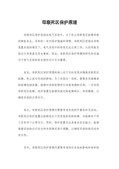 母联死区保护原理
