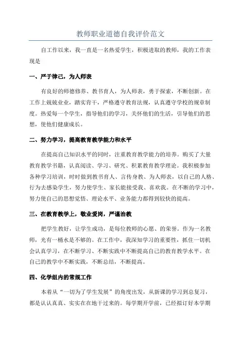 教师职业道德自我评价范文