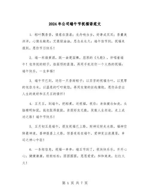 2024年公司端午节祝福语范文(三篇)