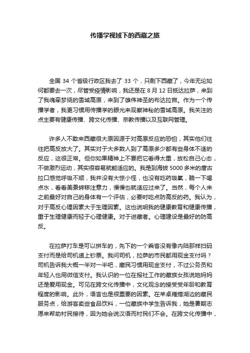 传播学视域下的西藏之旅