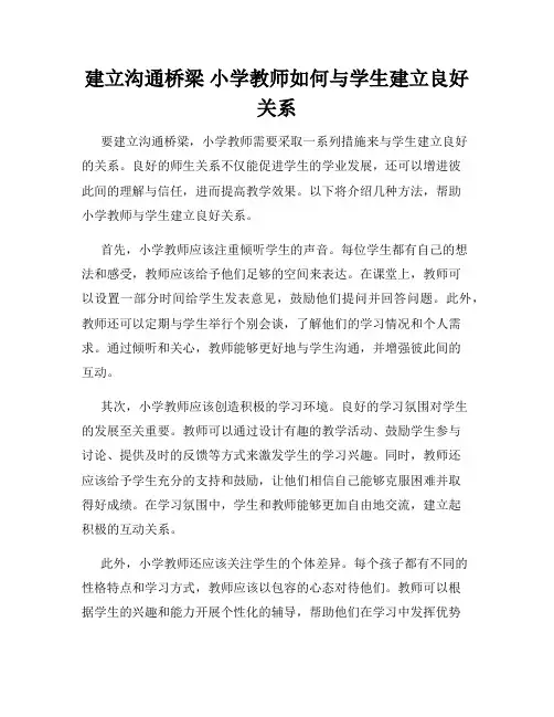 建立沟通桥梁 小学教师如何与学生建立良好关系