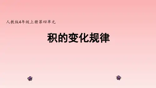 部编人教版小学数学四年级上册《积的变化规律》精品课件