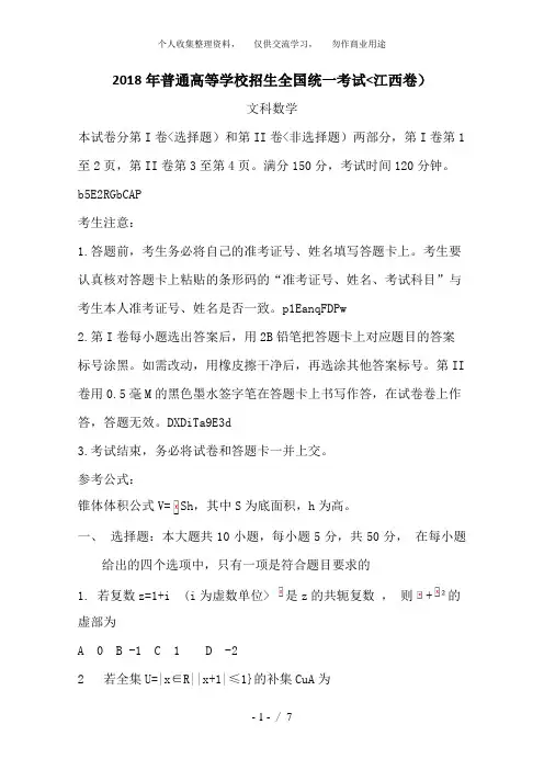 2018年高考真题——数学(江西)Word版
