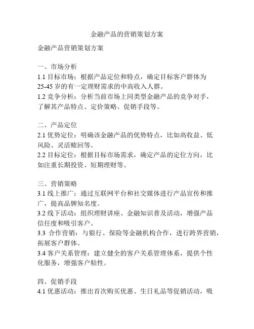 金融产品的营销策划方案