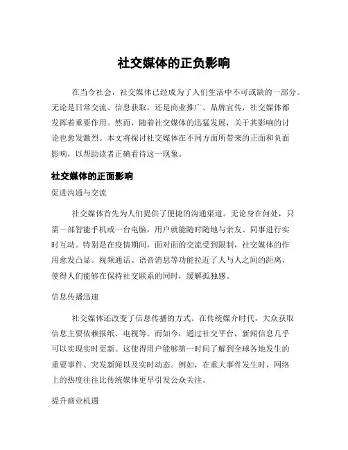 社交媒体的正负影响