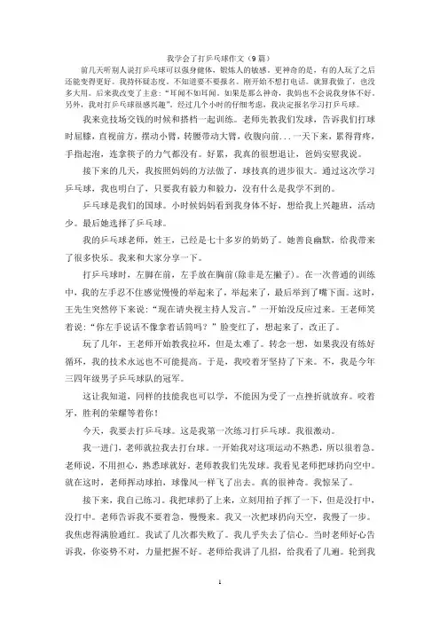 我学会了打乒乓球作文(9篇)