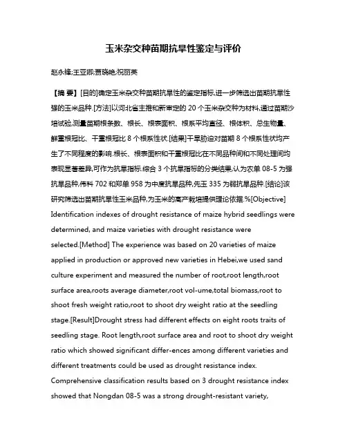 玉米杂交种苗期抗旱性鉴定与评价