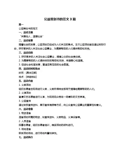 公益策划书的范文3篇