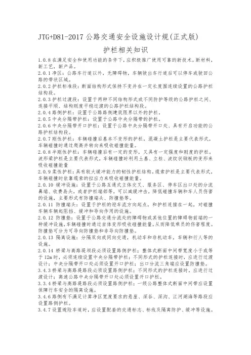 JTG+D81~2017年公路交通安全设施设计规范方案[正式版]护栏相关知识