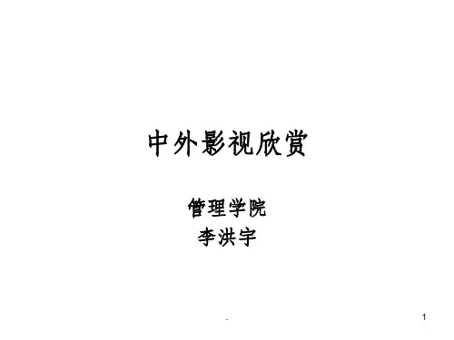 中外影视鉴赏PPT课件