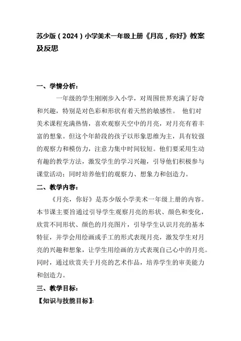 苏少版(2024)小学美术一年级上册《月亮,你好》教案及反思