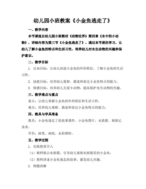 幼儿园小班教案《小金鱼逃走了》