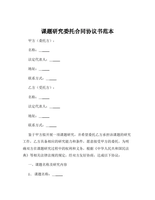 课题研究委托合同协议书范本