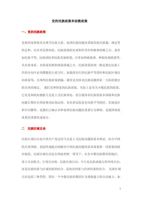 【最新】党的民族政策和宗教政策