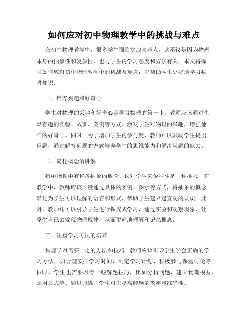 如何应对初中物理教学中的挑战与难点