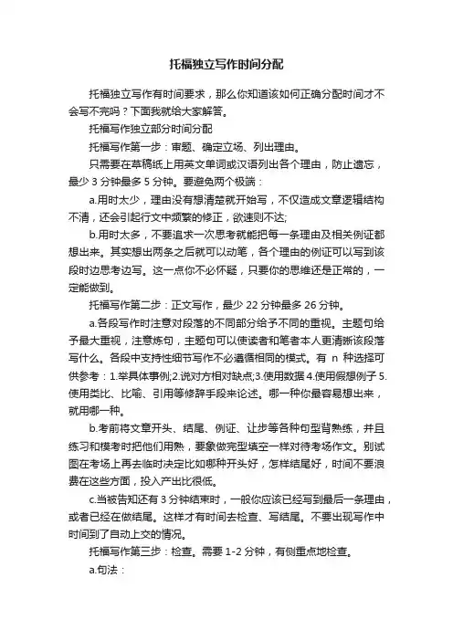 托福独立写作时间分配