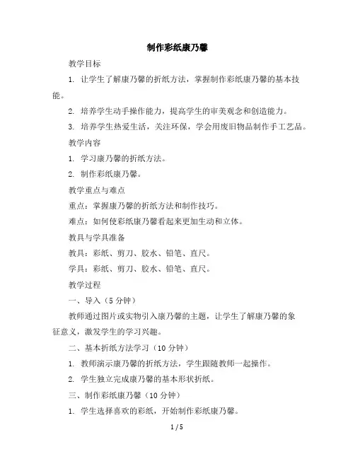 四年级下册综合实践活动教学设计-制作彩纸康乃馨全国通用