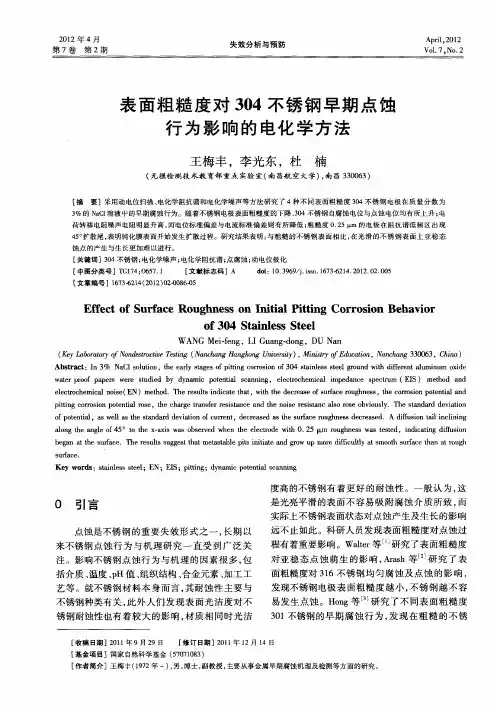 表面粗糙度对304不锈钢早期点蚀行为影响的电化学方法