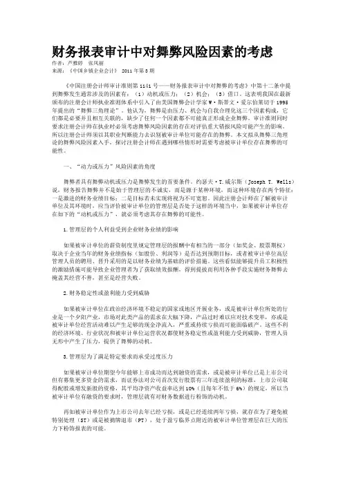 财务报表审计中对舞弊风险因素的考虑