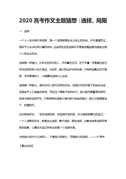 2020高考作文主题猜想：选择、局限