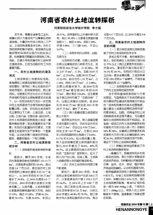 河南省农村土地流转探析