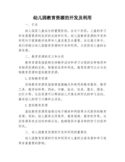 幼儿园教育资源的开发及利用