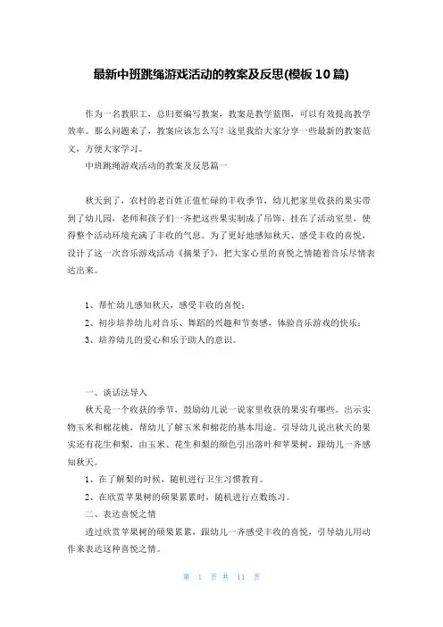 最新中班跳绳游戏活动的教案及反思(模板10篇)