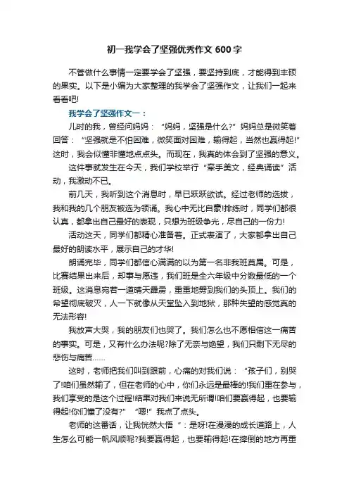 初一我学会了坚强优秀作文600字