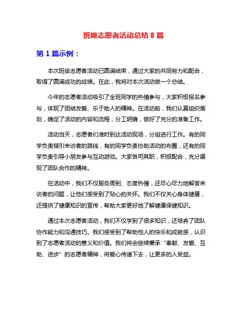 班级志愿者活动总结8篇