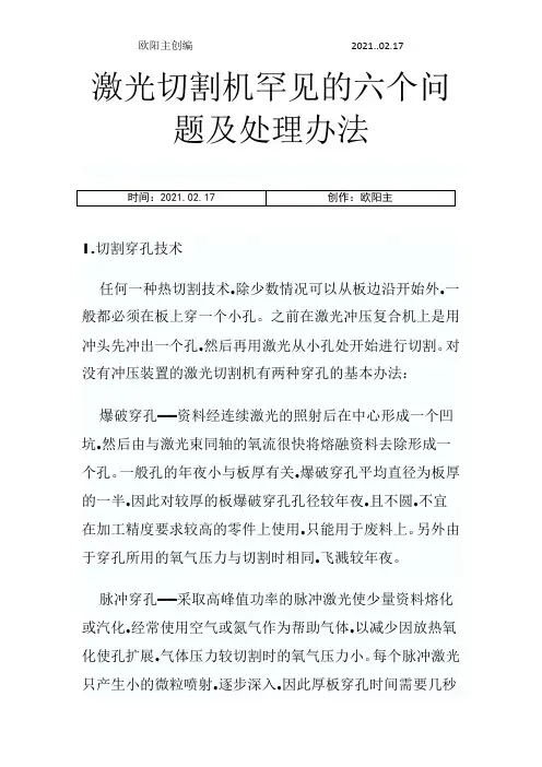 激光切割机常见的六个问题及处理方法之欧阳主创编